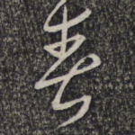 春