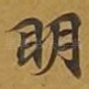 眀
