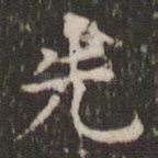 先