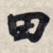 田