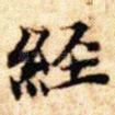 经