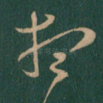 想