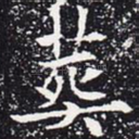 葬