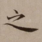 之