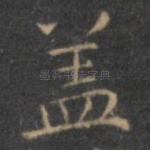 盖