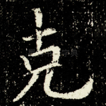 克