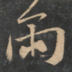 雨