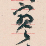 寥