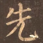 先