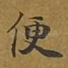 便