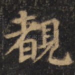睹