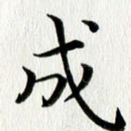 成