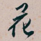 花