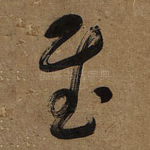 至