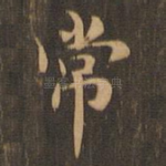 常