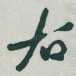 右
