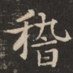 稽