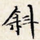 斜