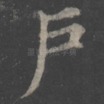 户