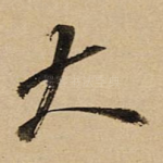 大