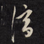淳