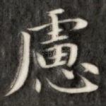 虑