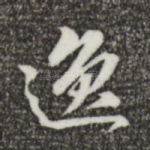 逸