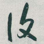 復