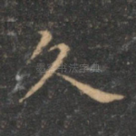 久
