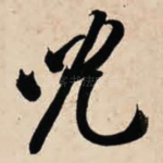儿