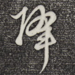 降