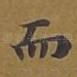 而