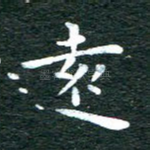 远