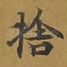 舍