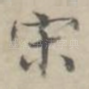 宋