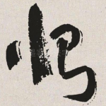 恻