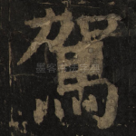 驾