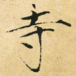 寺
