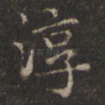 淳