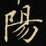 陽