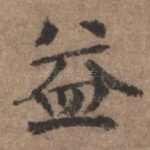 益