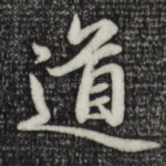 道