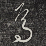 焉