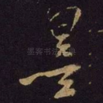 墨