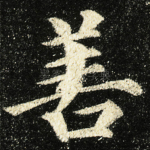 善