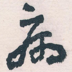 病