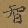 智
