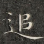 追