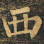 西