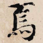 焉